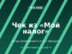 Чек из «Мой налог»: когда формировать и как передать заказчику