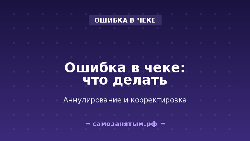 Что делать, если ошибся в чеке: аннулирование и корректировка
