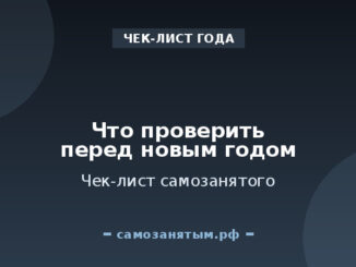 Что проверить самозанятому перед новым годом: чек-лист на 2026