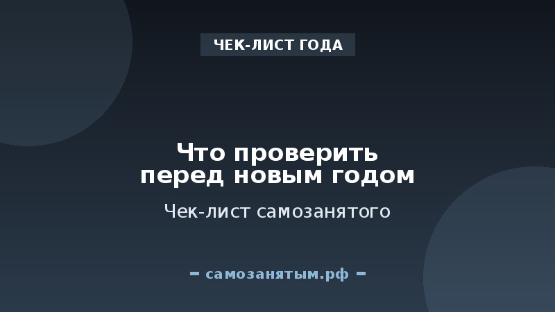 Что проверить самозанятому перед новым годом: чек-лист на 2026