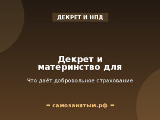 Декрет и материнство для самозанятых: что даёт добровольное страхование