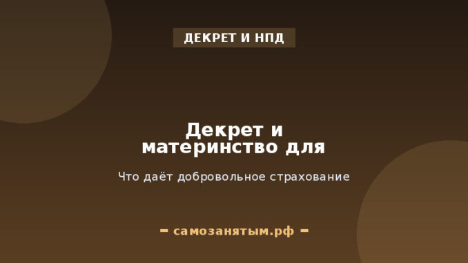Декрет и материнство для самозанятых: что даёт добровольное страхование