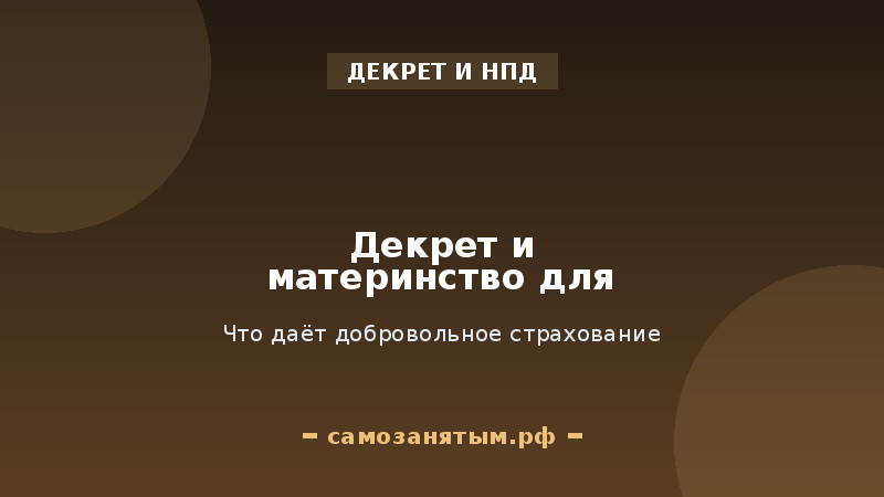 Декрет и материнство для самозанятых: что даёт добровольное страхование