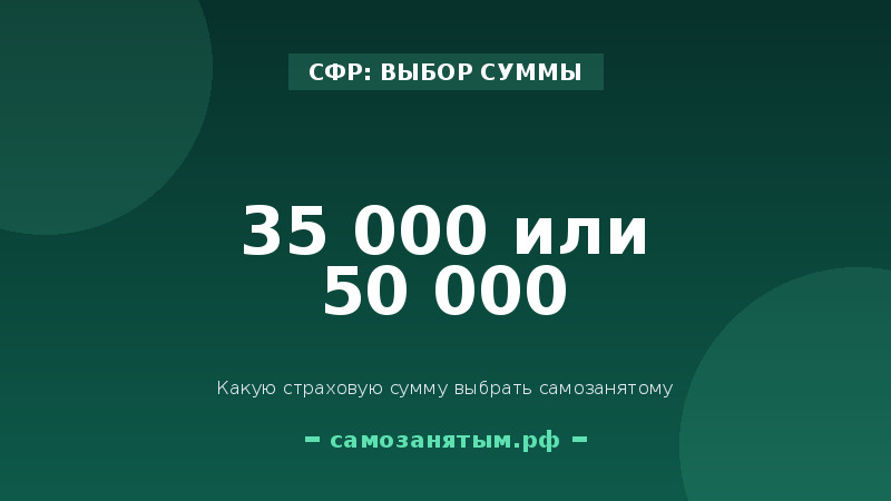 Добровольное соцстрахование в СФР: 35 000 или 50 000 — что выбрать