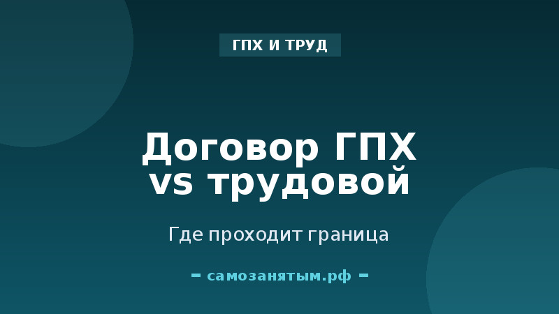 Договор ГПХ vs трудовой договор: где проходит граница