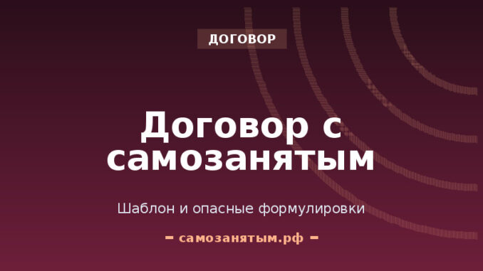Договор с самозанятым: шаблон и опасные формулировки