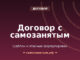 Договор с самозанятым: шаблон и опасные формулировки