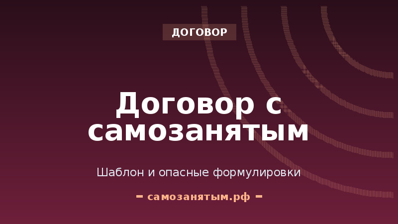 Договор с самозанятым: шаблон и опасные формулировки