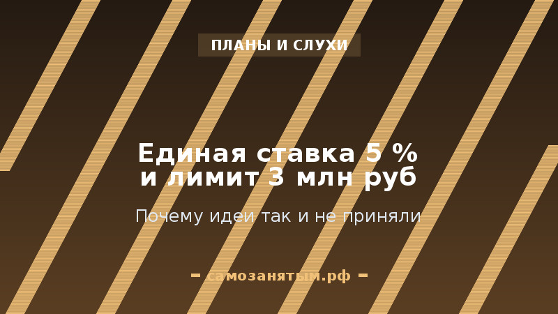 Единая ставка 5 % и лимит 3 млн ₽: почему идеи так и не приняли