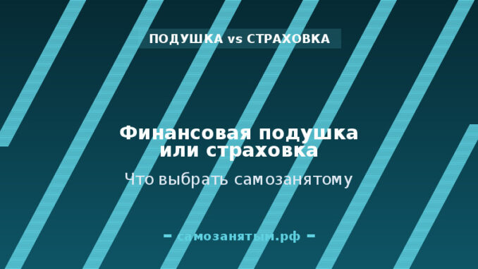 Финансовая подушка вместо больничного: нужна ли страховка вообще