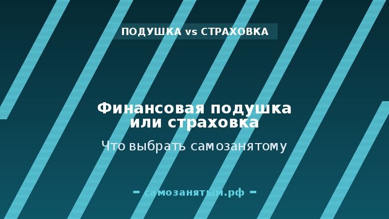 Финансовая подушка вместо больничного: нужна ли страховка вообще