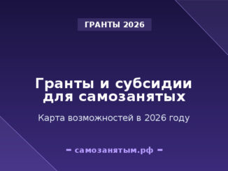 Гранты и субсидии для самозанятых в 2026: карта возможностей