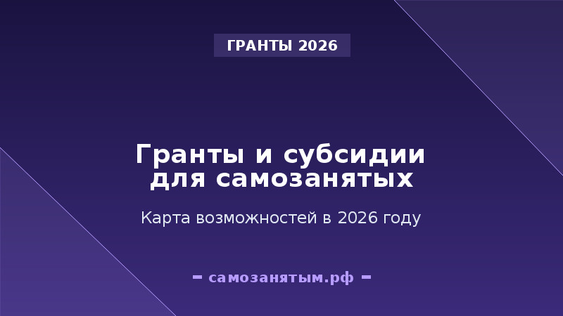 Гранты и субсидии для самозанятых в 2026: карта возможностей