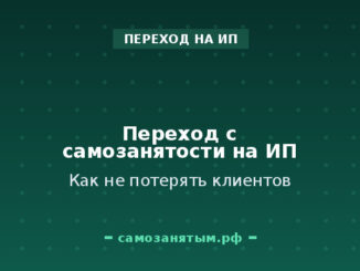 Как перейти с самозанятости на ИП и не потерять клиентов