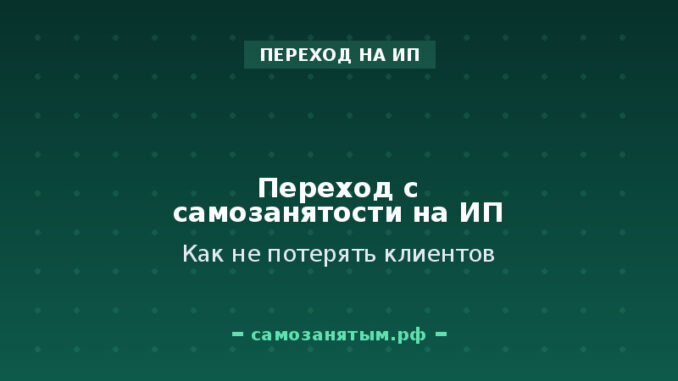 Как перейти с самозанятости на ИП и не потерять клиентов