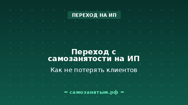Как перейти с самозанятости на ИП и не потерять клиентов