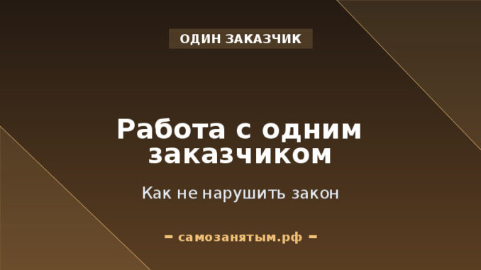 Как самозанятому работать с одним заказчиком и не нарушить закон