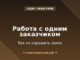 Как самозанятому работать с одним заказчиком и не нарушить закон