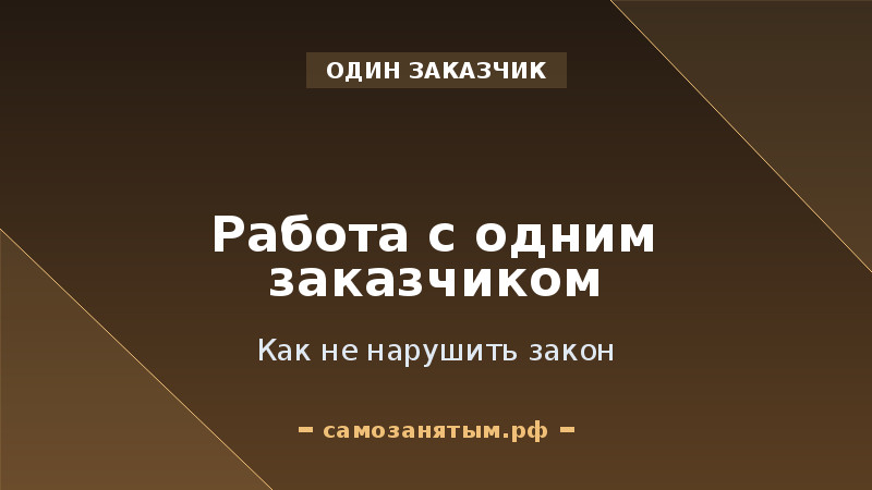 Как самозанятому работать с одним заказчиком и не нарушить закон