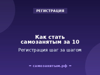Как стать самозанятым за 10 минут: регистрация шаг за шагом