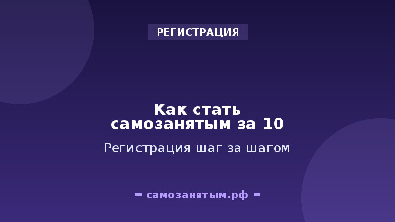 Как стать самозанятым за 10 минут: регистрация шаг за шагом