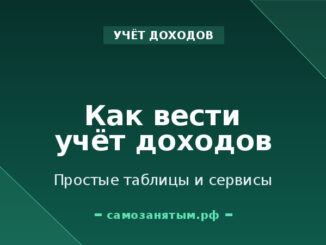 Как вести учёт доходов самозанятому: простые таблицы и сервисы