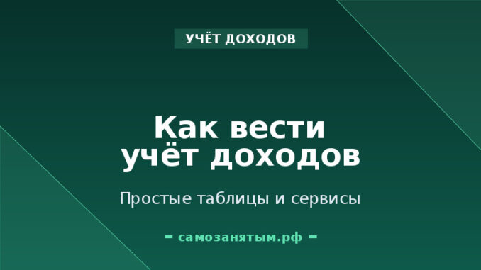 Как вести учёт доходов самозанятому: простые таблицы и сервисы