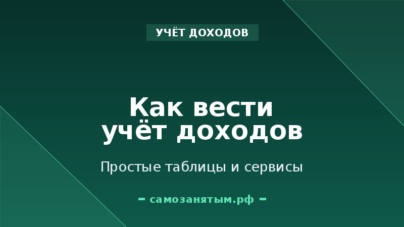 Как вести учёт доходов самозанятому: простые таблицы и сервисы