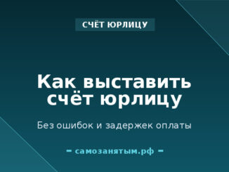 Как выставить счёт самозанятому юрлицу без ошибок