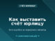 Как выставить счёт самозанятому юрлицу без ошибок