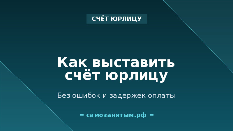 Как выставить счёт самозанятому юрлицу без ошибок