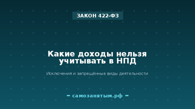 Какие доходы нельзя учитывать в НПД: исключения из закона 422-ФЗ