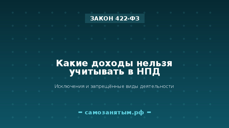 Какие доходы нельзя учитывать в НПД: исключения из закона 422-ФЗ