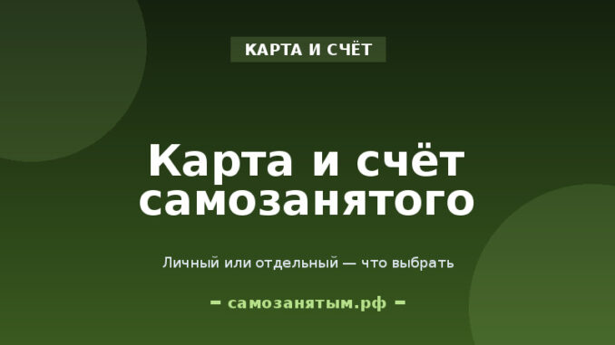 Какую карту и счёт использовать самозанятому: личный или отдельный