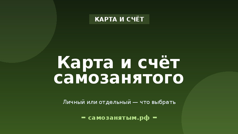 Какую карту и счёт использовать самозанятому: личный или отдельный
