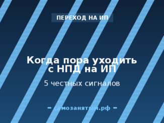 Когда пора уходить с НПД на ИП: 5 честных сигналов