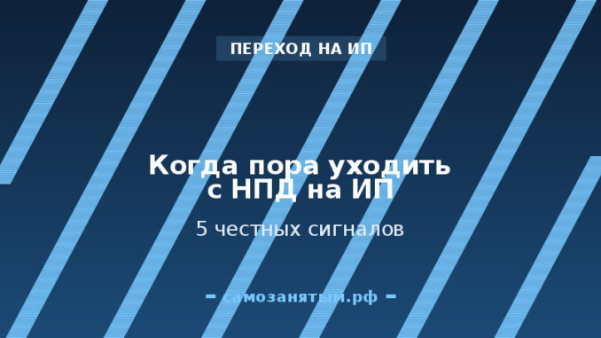 Когда пора уходить с НПД на ИП: 5 честных сигналов