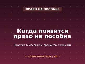 Когда появится право на пособие: правило 6 месяцев и проценты покрытия