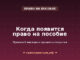 Когда появится право на пособие: правило 6 месяцев и проценты покрытия