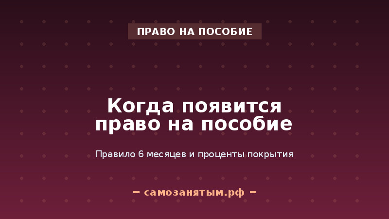 Когда появится право на пособие: правило 6 месяцев и проценты покрытия
