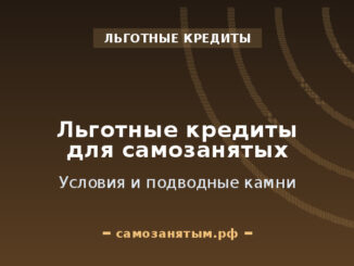 Льготные кредиты для самозанятых: условия и подводные камни