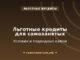 Льготные кредиты для самозанятых: условия и подводные камни