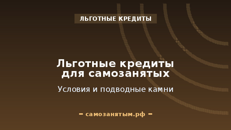Льготные кредиты для самозанятых: условия и подводные камни