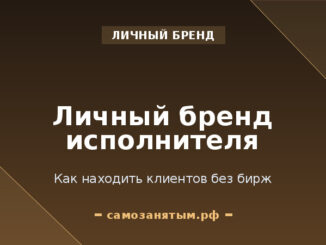 Личный бренд исполнителя: как находить клиентов без бирж