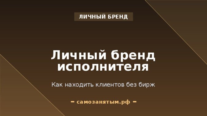 Личный бренд исполнителя: как находить клиентов без бирж