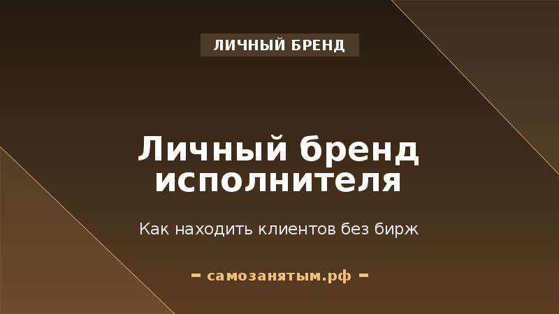 Личный бренд исполнителя: как находить клиентов без бирж