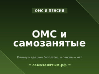 ОМС и самозанятые: почему медицина бесплатна, а пенсия — нет