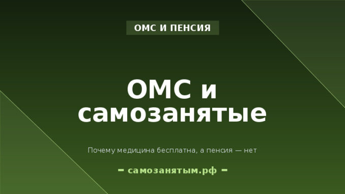 ОМС и самозанятые: почему медицина бесплатна, а пенсия — нет