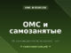 ОМС и самозанятые: почему медицина бесплатна, а пенсия — нет