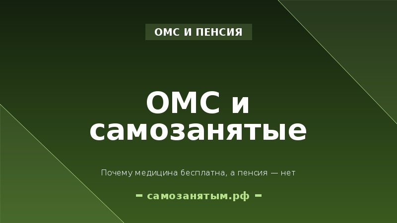 ОМС и самозанятые: почему медицина бесплатна, а пенсия — нет
